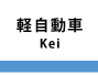 軽自動車