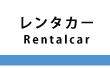 レンタカー