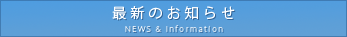最新ニュース