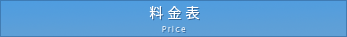 料金表