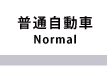 普通車
