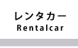 レンタカー