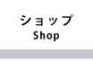 ショップ