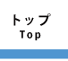 トップ
