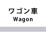 ワゴン車